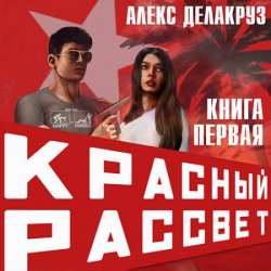 Красный рассвет.Иноходец (Аудиокнига)