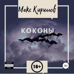 Коконы (Аудиокнига)