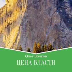 Цена власти (Аудиокнига)