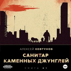 Санитар каменных джунглей (Аудиокнига)