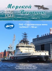 Морской вестник №3 2023