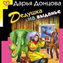 Дедушка на выданье (Аудиокнига) декламатор Благушко Людмила