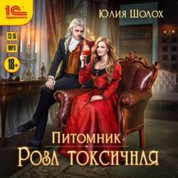 Питомник. Роза токсичная (Аудиокнига)