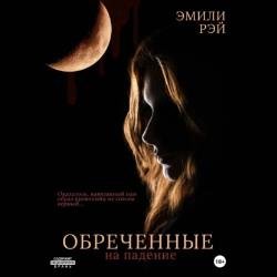 Обречённые на падение (Аудиокнига)