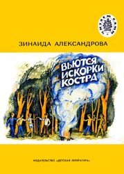 Вьются искорки костра (1982)