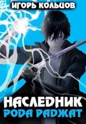 Наследник рода Раджат. Книга 8