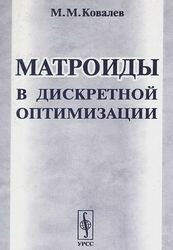 Матроиды в дискретной оптимизации