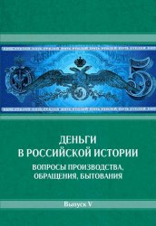 Деньги в российской истории. Вопросы производства, обращения, бытования