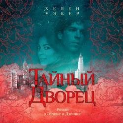 Тайный дворец (Аудиокнига)