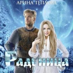 Радуница (Аудиокнига)