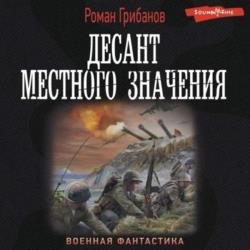 Десант местного значения (Аудиокнига)