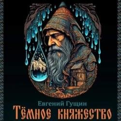 Тёмное княжество (Аудиокнига)