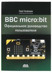 BBC micro:bit. Официальное руководство пользователя