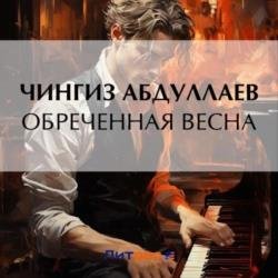 Обреченная весна (Аудиокнига)