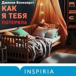 Как я тебя потеряла (Аудиокнига)