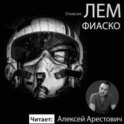 Фиаско (Аудиокнига) декламатор Арестович Алексей