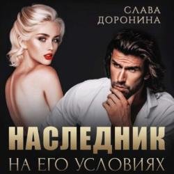 Наследник на его условиях (Аудиокнига)