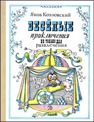 Веселые приключения не только для развлечения (1979)