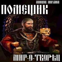 Помещик. Мир-о-творец (Аудиокнига)