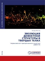 Эволюция дефектной структуры в твердых телах. Неравновесная термодинамика и кинетика дефектов