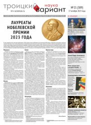 Троицкий вариант. Наука №21 2023