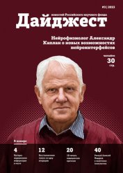 Дайджест новостей Российского научного фонда №3 2023