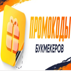 Промокоды в БК: как активировать участие в бесплатных акциях?