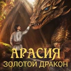 Арасия. Золотой дракон (Аудиокнига)