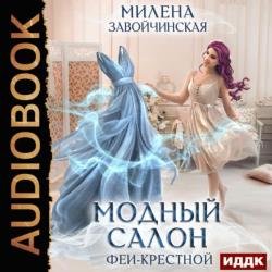 Модный салон феи-крестной (Аудиокнига)