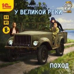 У великой реки. Поход (Аудиокнига) декламатор Букчин Иван