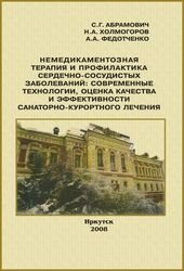 Немедикаментозная терапия и профилактика сердечно-сосудистых заболеваний: современные технологии, оценка качества и эффективности санаторно-курортного