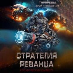 Стратегия реванша. Финал (Аудиокнига)