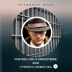 Трясина (не) равнодушия, или Суррогат божества (Аудиокнига)