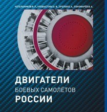 Двигатели боевых самолётов России