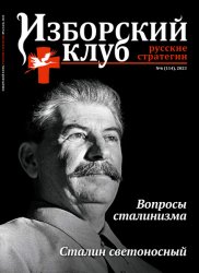 Изборский клуб. Русские стратегии №6 2023