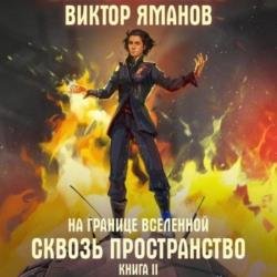 На границе Вселенной. Сквозь пространство (Аудиокнига)