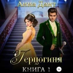 Герцогиня. Книга 1 (Аудиокнига)