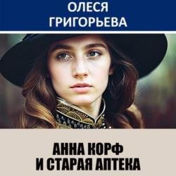 Анна Корф и старая аптека (Аудиокнига)