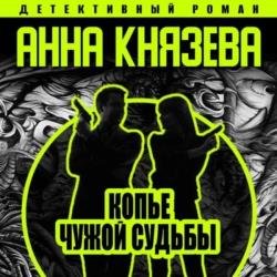 Копье чужой судьбы (Аудиокнига) декламатор Исиевский Алексей