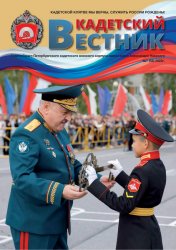 Кадетский вестник №7 2023