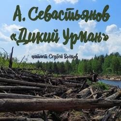 Дикий урман (Аудиокнига)