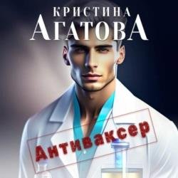 Антиваксер (Аудиокнига)