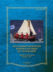 Актуальные проблемы военно-научных исследований №3 2023