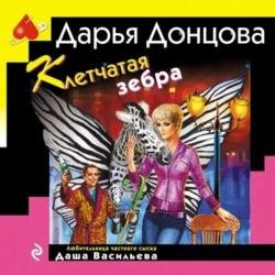 Клетчатая зебра (Аудиокнига)