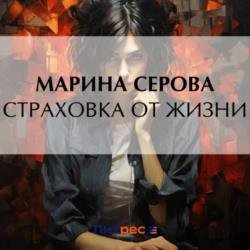 Страховка от жизни (Аудиокнига)