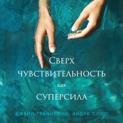 Сверхчувствительность как суперсила (Аудиокнига)