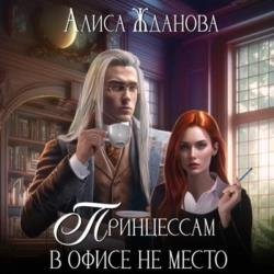 Принцессам в офисе не место (Аудиокнига)