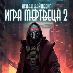 Игра Мертвеца 2 (Аудиокнига)