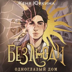 Безлюди. Одноглазый дом (Аудиокнига)