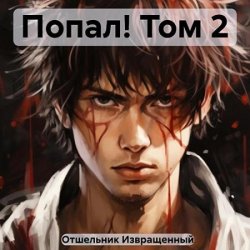 Попал! Том 2 (Аудиокнига)